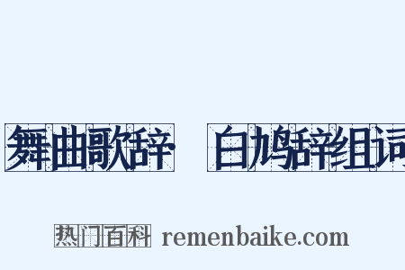 舞曲歌辞·白鸠辞组词是什么意思的图片